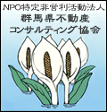 NPO特定非営利活動法人 群馬県不動産コンサルティング協会